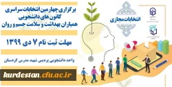 چهارمین دوره انتخابات کانون دانشجویی همیاران بهداشت و سلامت جسم و روان 2