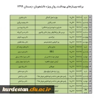 کارگاه های آموزشی آنلاین با هدف ارتقاء بهداشت روان (دوره زمستان 99) ویژه دانشجویان  2