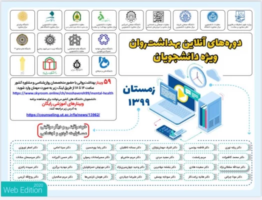 کارگاه های آموزشی آنلاین با هدف ارتقاء بهداشت روان (دوره زمستان 99) ویژه دانشجویان  2