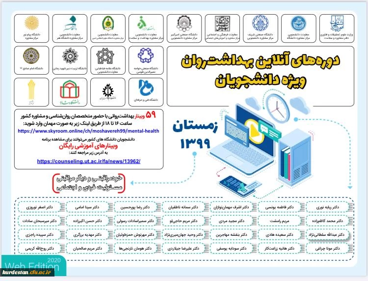 کارگاه های آموزشی آنلاین با هدف ارتقاء بهداشت روان (دوره زمستان 99) ویژه دانشجویان  2