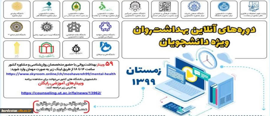 کارگاه های آموزشی آنلاین با هدف ارتقاء بهداشت روان (دوره زمستان 99) ویژه دانشجومعلمان 2