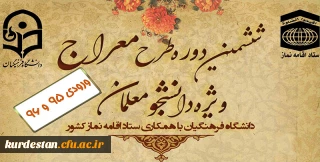 ویژه دانشجو معلمان ورودی 95 و 96 ؛

ششمین دوره طرح معراج 