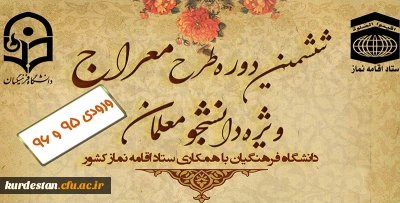 ویژه دانشجو معلمان ورودی 95 و 96 ؛

ششمین دوره طرح معراج 