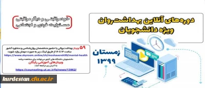 کارگاه های آموزشی آنلاین با هدف ارتقاء بهداشت روان (دوره زمستان 99) ویژه دانشجویان