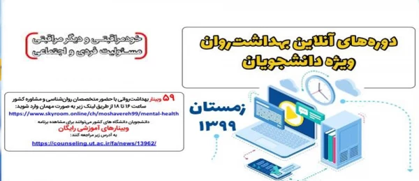 کارگاه های آموزشی آنلاین با هدف ارتقاء بهداشت روان (دوره زمستان 99) ویژه دانشجویان 2