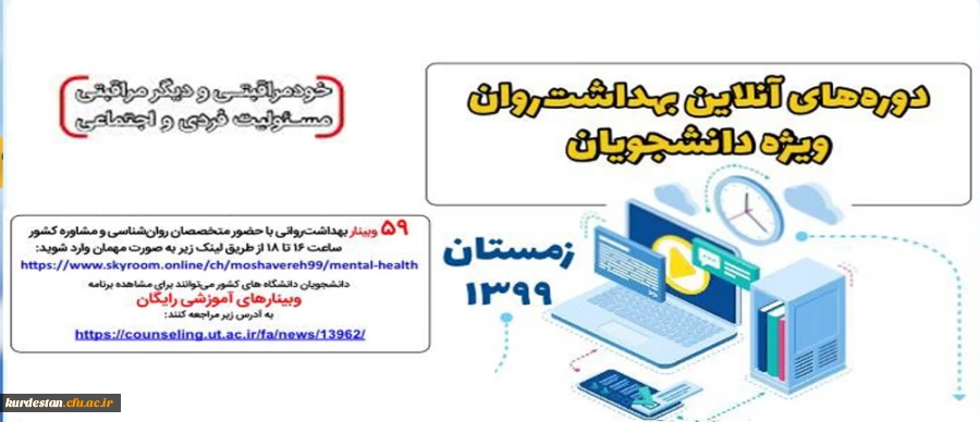 کارگاه های آموزشی آنلاین با هدف ارتقاء بهداشت روان (دوره زمستان 99) ویژه دانشجویان 2