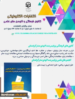 گزارش برگزاری انتخابات الکترونیکی کانون های فرهنگی و انجمن های علمی