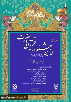 اعلام نتایج مرحله کشوری سی امین جشنواره قرآن و عترت 