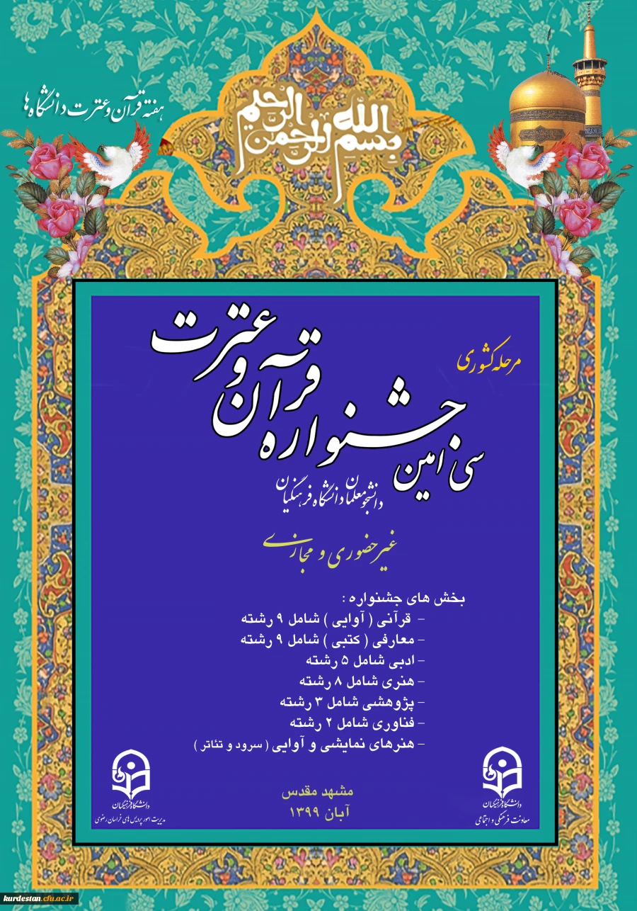 اعلام نتایج مرحله کشوری سی امین جشنواره قرآن و عترت  2