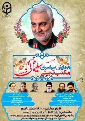 همایش سراسری مجازی مکتب تربیتی سردار شهید حاج قاسم سلیمانی 3