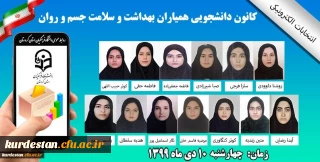 واحد دانشجویی پردیس بنت الهدی صدر سنندج برگزار می کند؛

چهارمین دوره انتخابات کانون همیاران سلامت روان