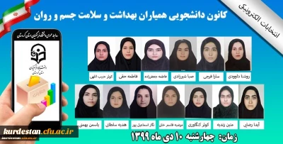 واحد دانشجویی پردیس بنت الهدی صدر سنندج برگزار می کند؛

چهارمین دوره انتخابات کانون همیاران سلامت روان