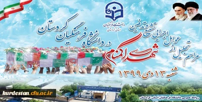 در سالن اجتماعات پردیس شهید مدرس  برگزار شد؛

مراسم بزرگداشت سالگردشهادت سردار سلیمانی و تجلیل از عوامل اجرایی تشییع و تدفین شهدای گمنام دانشگاه فرهنگیان کردستان