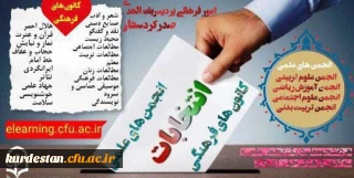 اعلام نتایج نهایی انتخابات الکترونیکی کانون های فرهنگی و انجمن های علمی پردیس بنت الهدی صدر