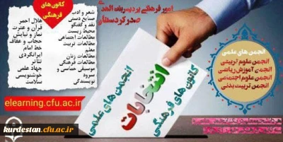 اعلام نتایج نهایی انتخابات الکترونیکی کانون های فرهنگی و انجمن های علمی پردیس بنت الهدی صدر