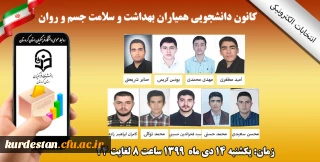 واحد دانشجویی پردیس شهید مدرس سنندج برگزار می کند؛

چهارمین دوره انتخابات کانون همیاران سلامت روان