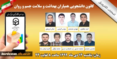 واحد دانشجویی پردیس شهید مدرس سنندج برگزار می کند؛

چهارمین دوره انتخابات کانون همیاران سلامت روان