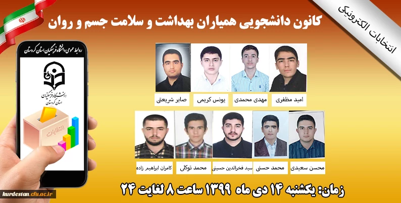 چهارمین دوره انتخابات کانون همیاران سلامت روان 2