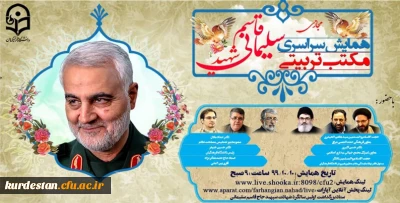 همایش سراسری مجازی مکتب تربیتی سردار شهید حاج قاسم سلیمانی