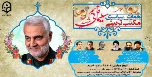 همایش سراسری مجازی مکتب تربیتی سردار شهید حاج قاسم سلیمانی 4