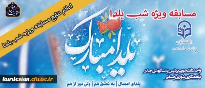 اعلام نتایج

مسابقه ویژه شب یلدای کرونایی