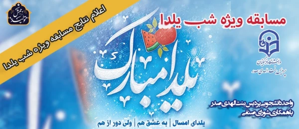 اعلام نتایج
مسابقه ویژه شب یلدای کرونایی 2