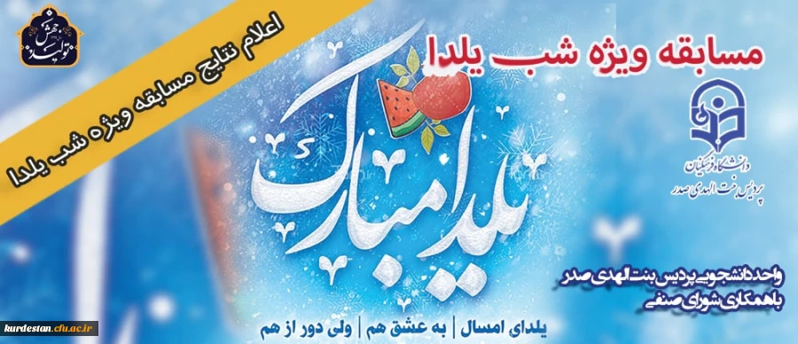 اعلام نتایج
مسابقه ویژه شب یلدای کرونایی 2