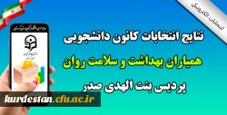 نتایج انتخابات کانون دانشجویی همیاران سلامت روان سال ۹۹
 4