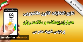 امور دانشجویی پردیس شهید مدرس سنندج اعلام داشت:

نتایج انتخابات کانون دانشجویی همیاران سلامت روان سال ۹۹