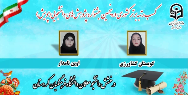 کسب رتبه برتر کشوری در جشنواره پویش 3