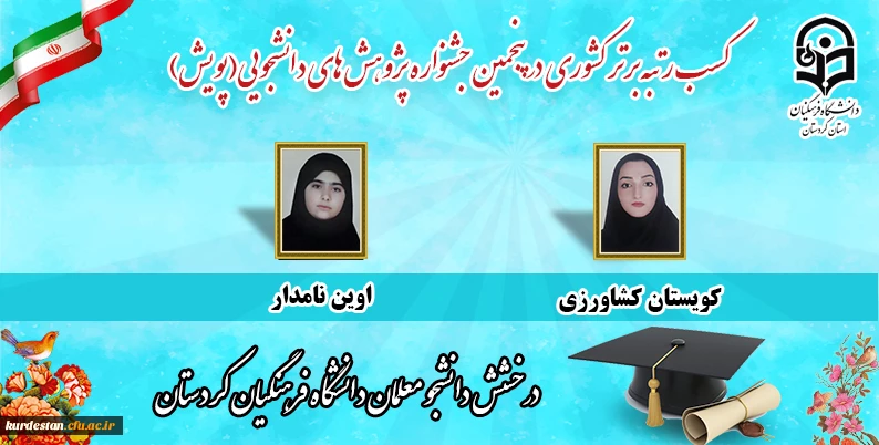 کسب رتبه برتر کشوری در جشنواره پویش 3