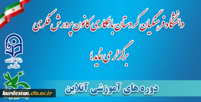 دانشگاه فرهنگیان کردستان با همکاری کانون پرورش فکری برگزار می نماید؛

 دوره های آموزشی آنلاین