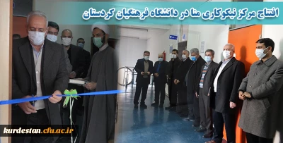 در پردیس شهید مدرس برگزار شد؛

افتتاح مرکز نیکوکاری مِنّا (مرکز نیکوکاری نهال انقلاب) در دانشگاه فرهنگیان استان کردستان 