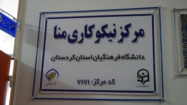 افتتاح مرکز نیکوکاری مِنّا (مرکز نیکوکاری نهال انقلاب) 7