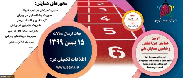 " اولین همایش بین المللی و ششمین همایش ملی انجمن علمی مدیریت ورزشی ایران"  3