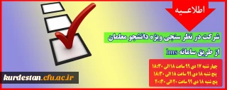 واحد نظارت و ارزیابی اعلام کرد؛

شرکت در نظر سنجی ویژه دانشجو معلمان