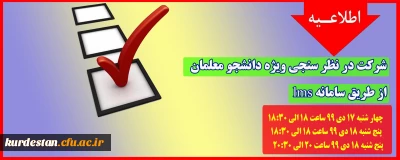 واحد نظارت و ارزیابی اعلام کرد؛

شرکت در نظر سنجی ویژه دانشجو معلمان