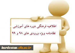 اطلاعیه ثبت نام در دوره های آموزشی نظامنامه فرهنگی ویژه ورودی های 99و 98 2