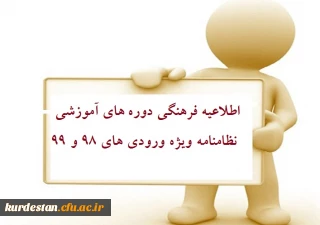 اطلاعیه ثبت نام در دوره های آموزشی نظامنامه فرهنگی ویژه ورودی های 99و 98