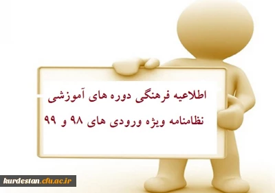 اطلاعیه ثبت نام در دوره های آموزشی نظامنامه فرهنگی ویژه ورودی های 99و 98
