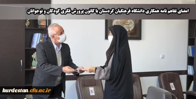 در مدیریت استانی برگزار شد؛

 تفاهم نامه ی همکاری کانون پرورش فکری کودکان و نوجوانان با دانشگاه فرهنگیان کردستان