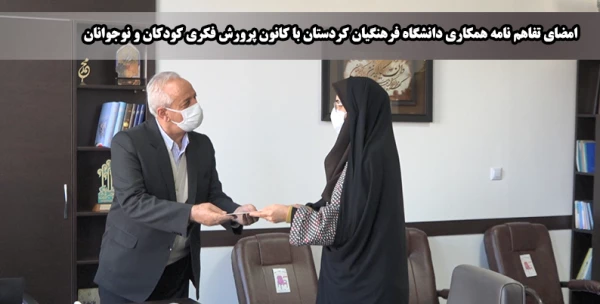  تفاهم نامه ی همکاری کانون پرورش فکری کودکان و نوجوانان با دانشگاه فرهنگیان کردستان 2