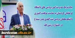 پیام تبریک مدیریت امور پردیس های دانشگاه فرهنگیان کردستان بمناسبت موفقیت کشوری  دانشجومعلمان پردیس بنت الهدی صدر سنندج در جشنواره رسش قلم  2