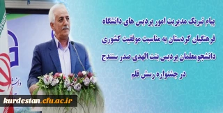 پیام تبریک مدیریت امور پردیس های دانشگاه فرهنگیان کردستان بمناسبت موفقیت کشوری  دانشجومعلمان پردیس بنت الهدی صدر سنندج در جشنواره رسش قلم 