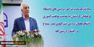 پیام تبریک مدیریت امور پردیس های دانشگاه فرهنگیان کردستان بمناسبت موفقیت کشوری  دانشجومعلمان پردیس بنت الهدی صدر سنندج در جشنواره رسش قلم 