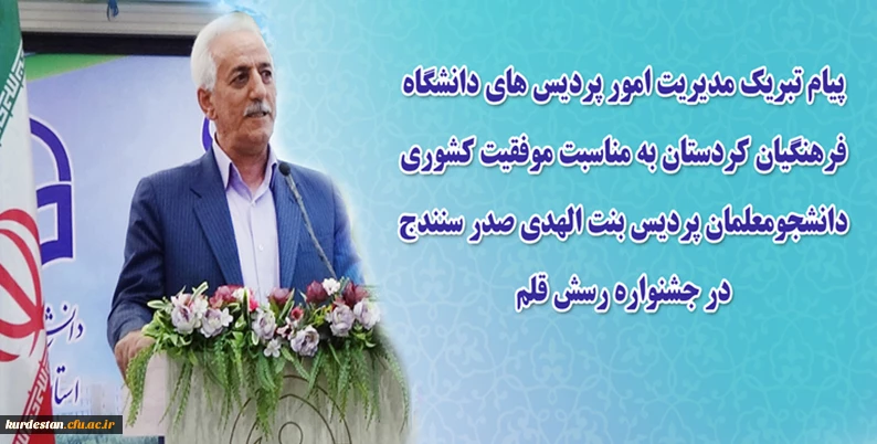 پیام تبریک مدیریت امور پردیس های دانشگاه فرهنگیان کردستان بمناسبت موفقیت کشوری  دانشجومعلمان پردیس بنت الهدی صدر سنندج در جشنواره رسش قلم  2