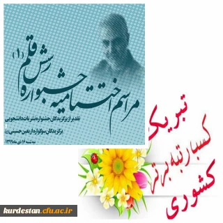 اعلام نتایج جشنواره نشریات دانشجویی دانشگاه فرهنگیان رسش قلم