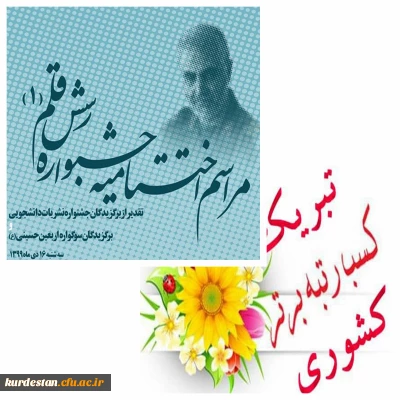 اعلام نتایج جشنواره نشریات دانشجویی دانشگاه فرهنگیان رسش قلم