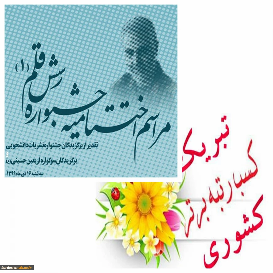 اعلام نتایج جشنواره نشریات دانشجویی دانشگاه فرهنگیان رسش قلم 2