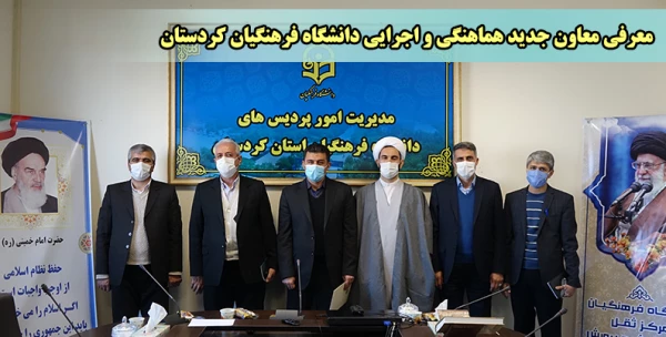 معارفه معاون هماهنگی و اجرایی دانشگاه فرهنگیان کردستان 2